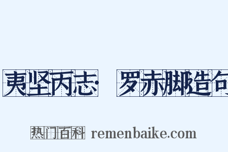夷坚丙志·罗赤脚造句是什么意思的图片